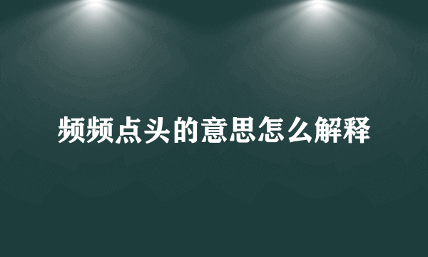 频频点头的意思怎么解释