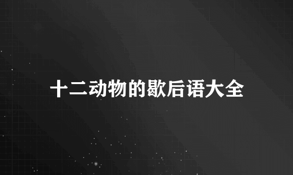 十二动物的歇后语大全