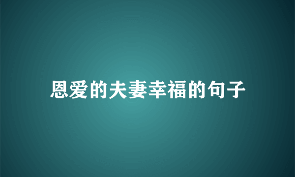 恩爱的夫妻幸福的句子