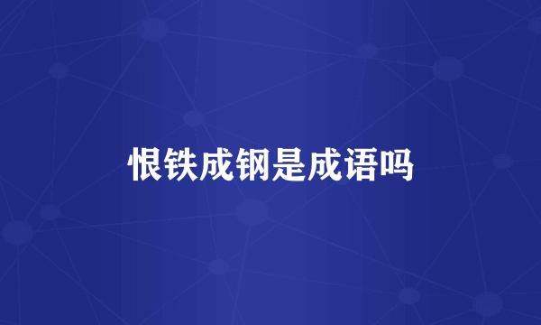 恨铁成钢是成语吗