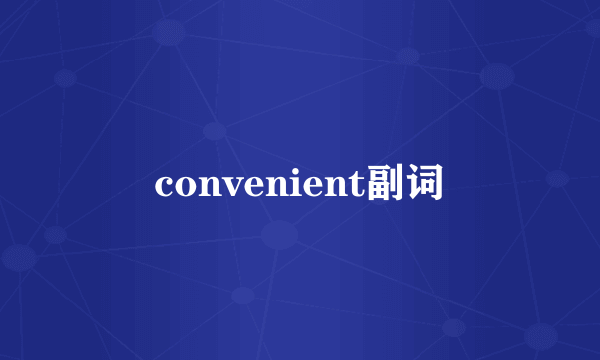 convenient副词