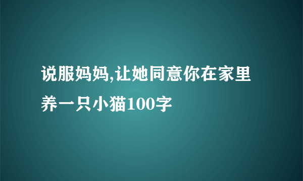 说服妈妈,让她同意你在家里养一只小猫100字