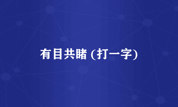 有目共睹 (打一字)