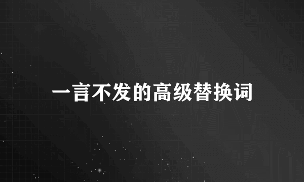 一言不发的高级替换词