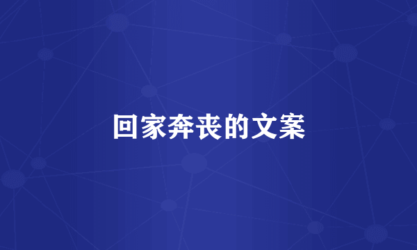 回家奔丧的文案