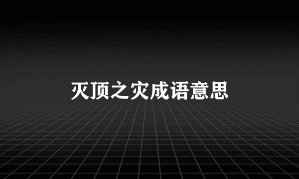 灭顶之灾成语意思