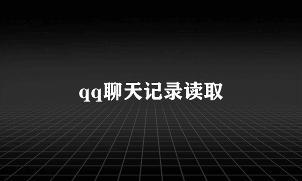 qq聊天记录读取