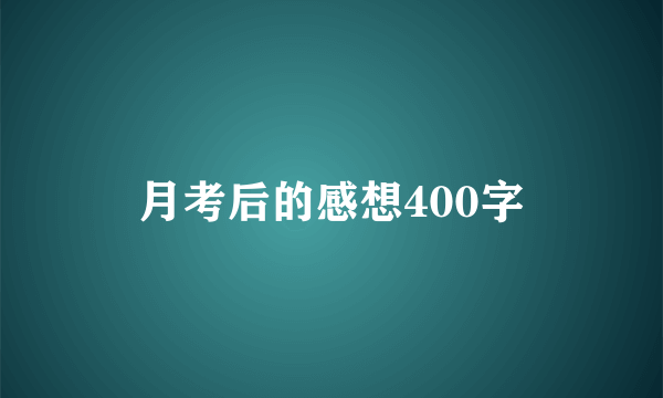 月考后的感想400字