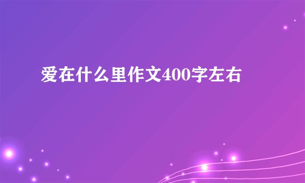 爱在什么里作文400字左右