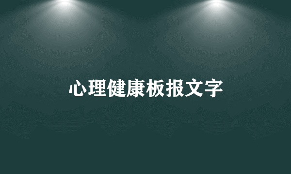 心理健康板报文字