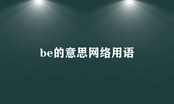be的意思网络用语