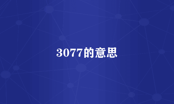 3077的意思