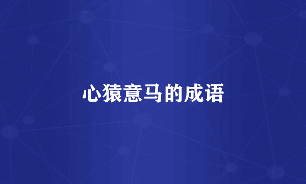 心猿意马的成语