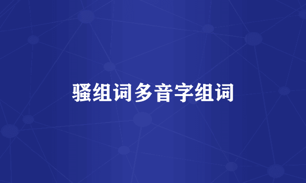 骚组词多音字组词