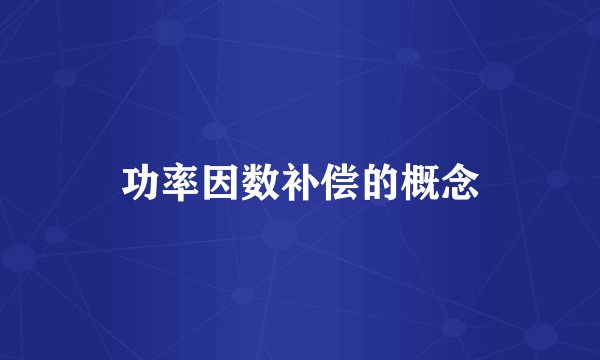 功率因数补偿的概念