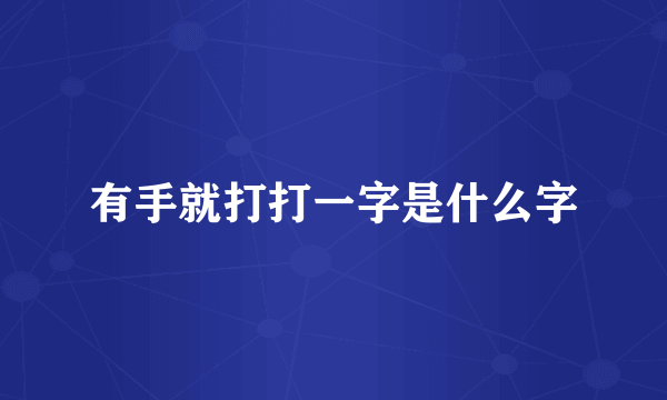 有手就打打一字是什么字