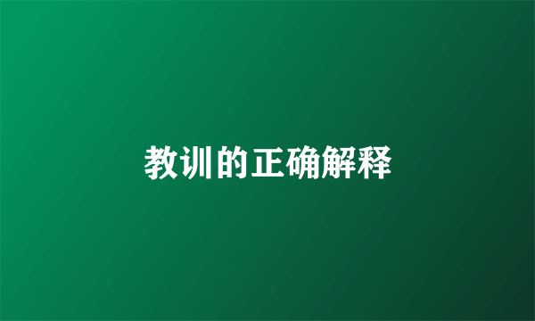 教训的正确解释