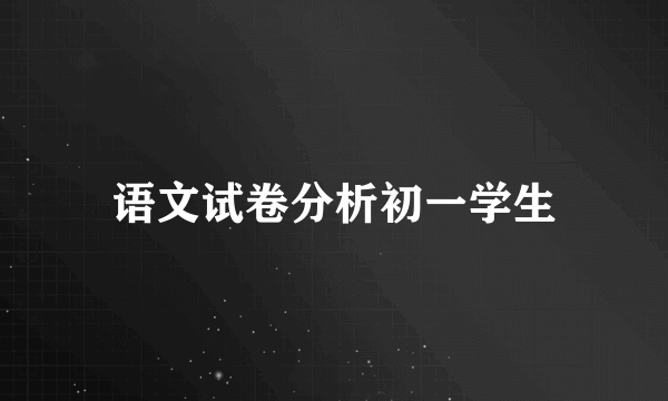 语文试卷分析初一学生