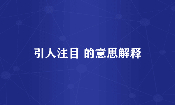 引人注目 的意思解释
