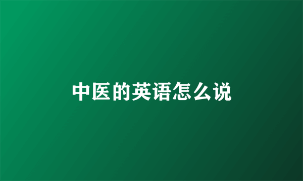 中医的英语怎么说
