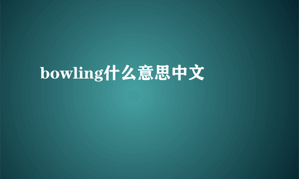 bowling什么意思中文
