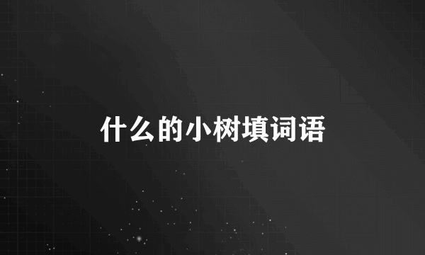 什么的小树填词语