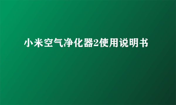 小米空气净化器2使用说明书