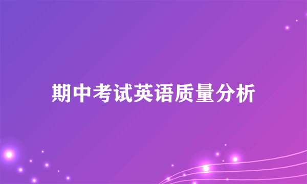 期中考试英语质量分析