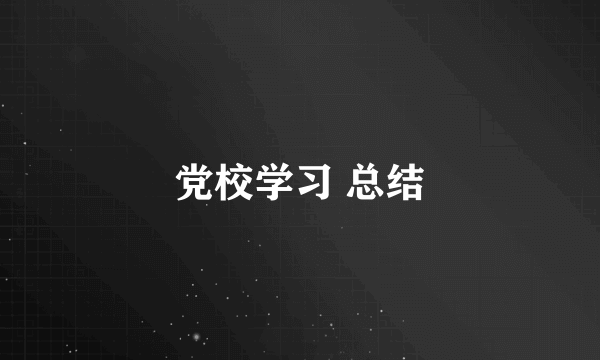 党校学习 总结