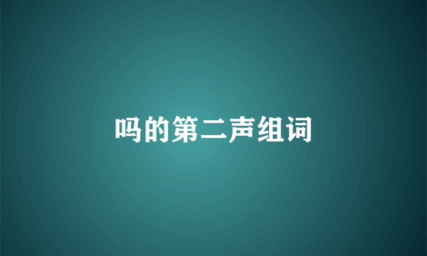 吗的第二声组词