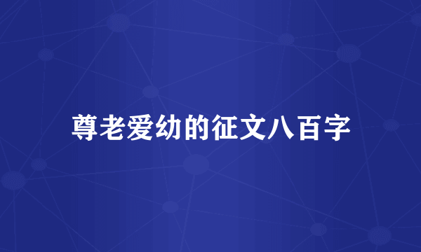 尊老爱幼的征文八百字