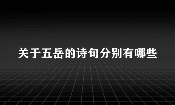 关于五岳的诗句分别有哪些