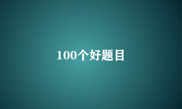 100个好题目