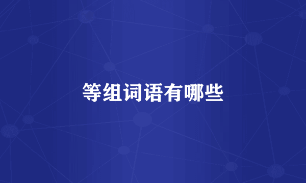 等组词语有哪些
