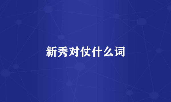 新秀对仗什么词
