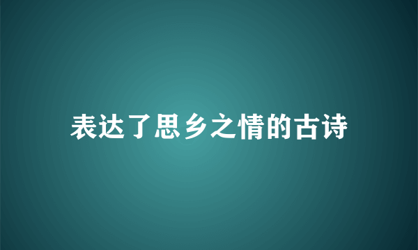 表达了思乡之情的古诗