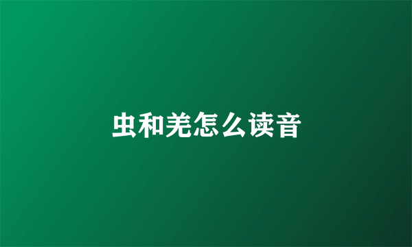 虫和羌怎么读音