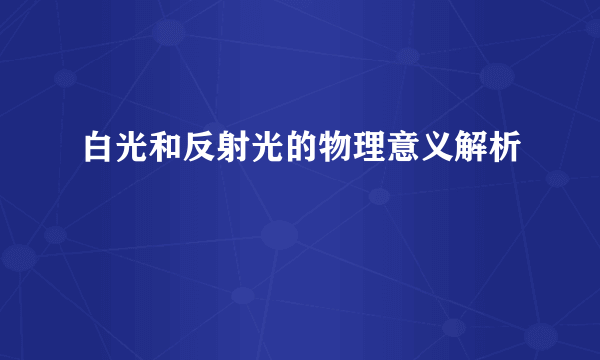 白光和反射光的物理意义解析