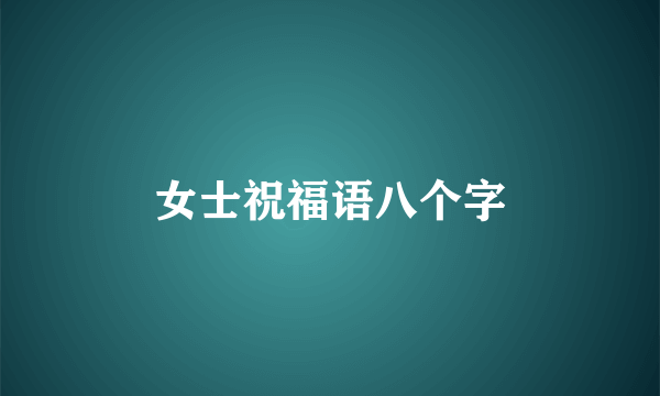 女士祝福语八个字
