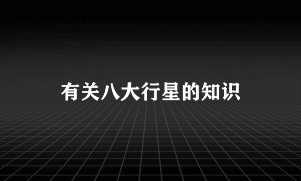 有关八大行星的知识