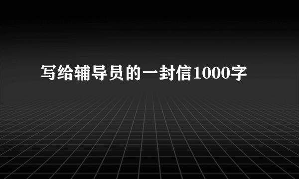 写给辅导员的一封信1000字