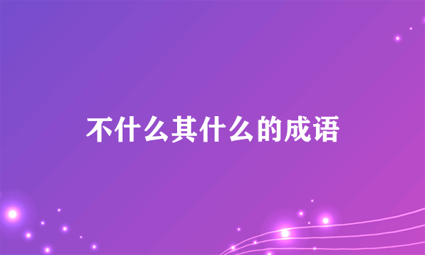 不什么其什么的成语