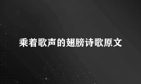 乘着歌声的翅膀诗歌原文