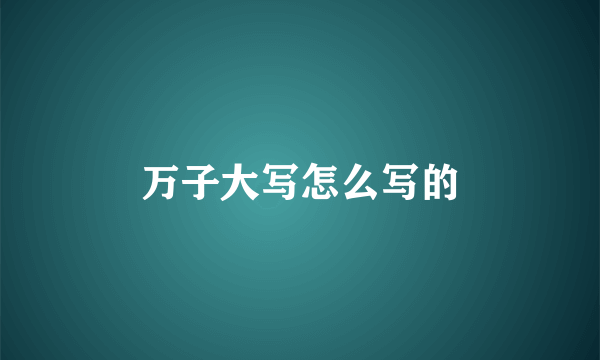 万子大写怎么写的