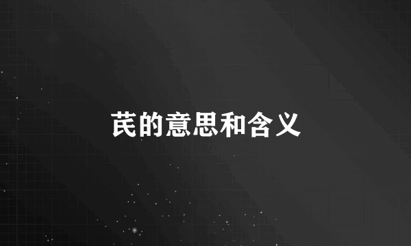 芪的意思和含义