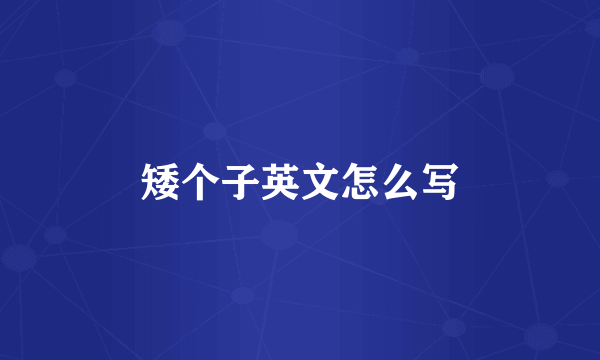 矮个子英文怎么写