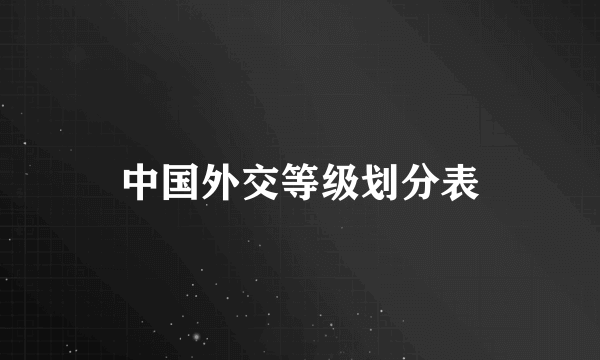 中国外交等级划分表