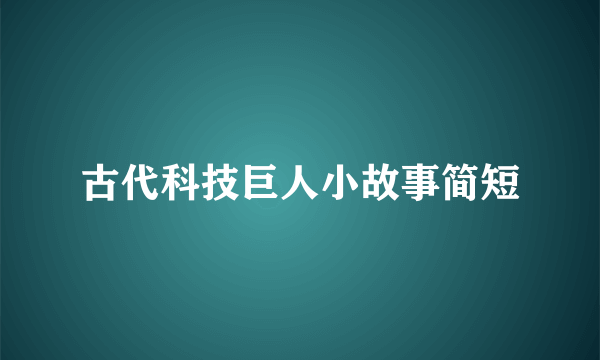 古代科技巨人小故事简短