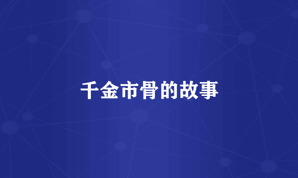 千金市骨的故事