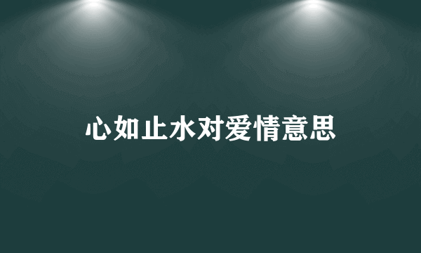 心如止水对爱情意思